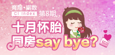 十月懷胎 同房say bay？