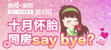 十月懷胎 同房say bay？