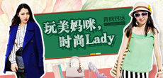 玩美媽咪，時尚LADY