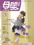 母嬰世界2013年10月刊