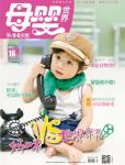 母嬰世界2014年6月刊