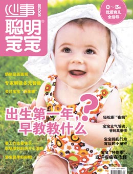 聰明寶寶2010年8月刊