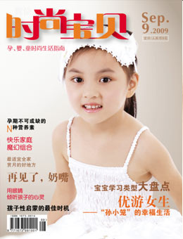 時(shí)尚寶貝2009年9月刊