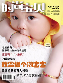 時尚寶貝2010年11月刊