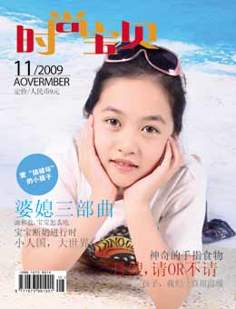 時尚寶貝2009年11月刊