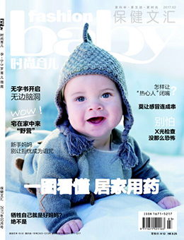 時(shí)尚育兒2017年2月刊